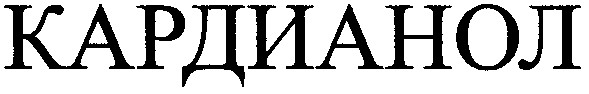 кардианол