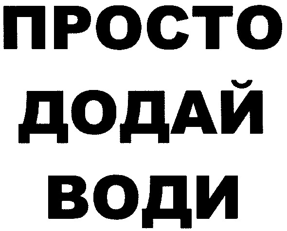 просто додай води