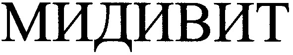 мидивит