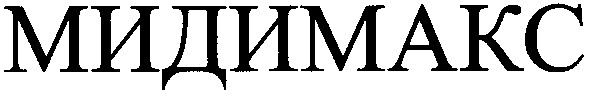 мидимакс