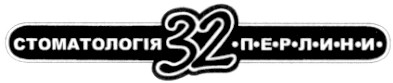 стоматологія 32 перлини