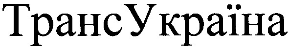 транссукраїна