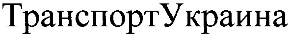 транспорт украина