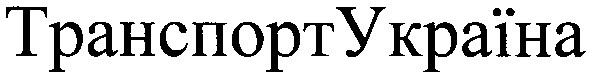 транспорт україна