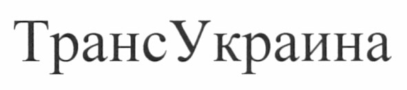 транс украина