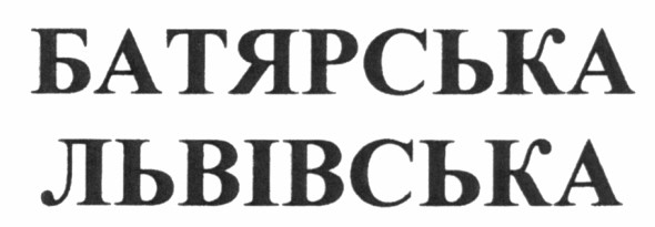 батярська львівська