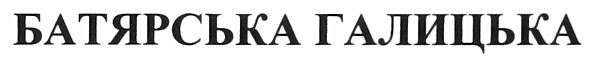 батярська галицька
