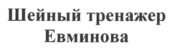 шейный тренажер евминова