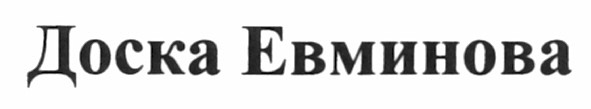 доска евминова