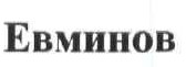 евминов