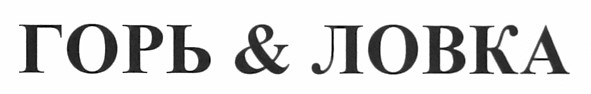 горь&ловка