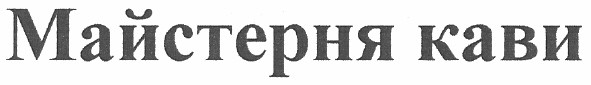 майстерня кави