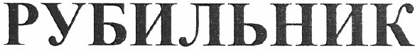 рубильник