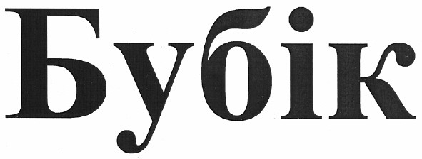бубік
