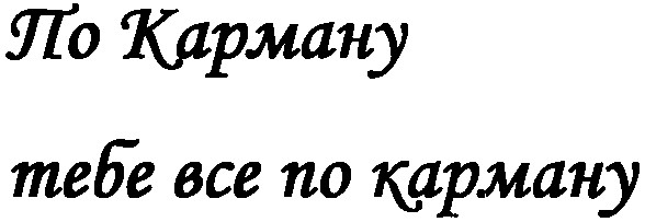 тебе все по карману