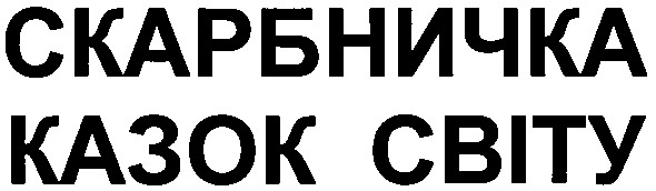 скарбничка казок світу