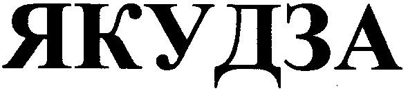 якудза