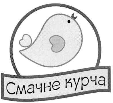 смачне курча