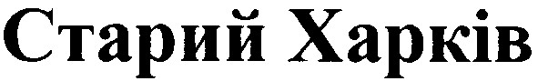 старий харків