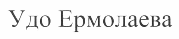удо ермолаева
