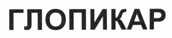 глопикар