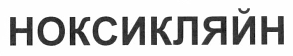 ноксикляйн
