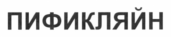 пификляйн