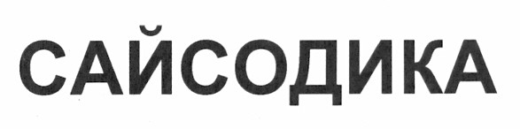сайсодика