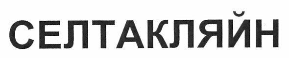 селтакляйн