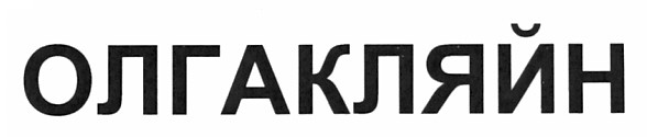 олгакляйн