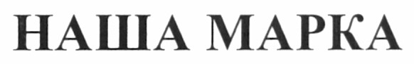 наша марка
