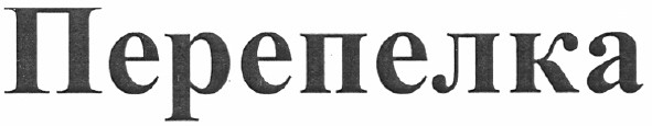 перепелка