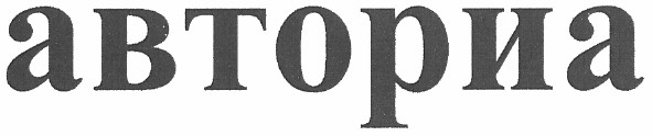 авториа