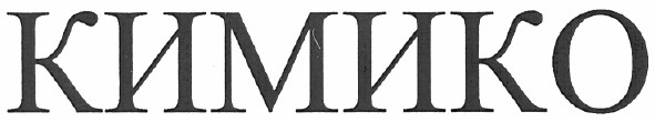 кимико