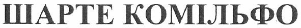 шарте комільфо