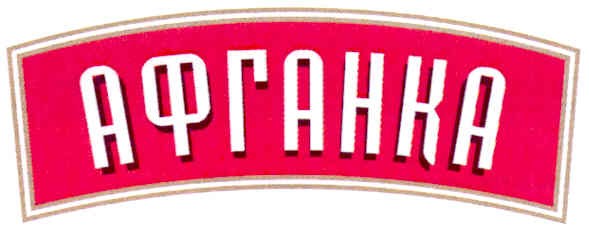 афганка