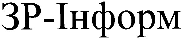 зр-інформ