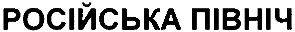 російська північ