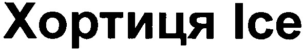 хортиця ice