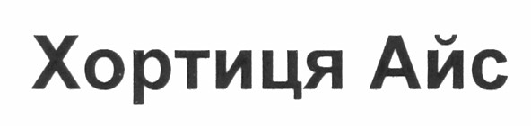 хортиця айс