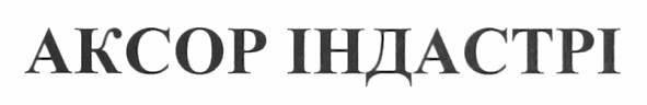 аксор індастрі
