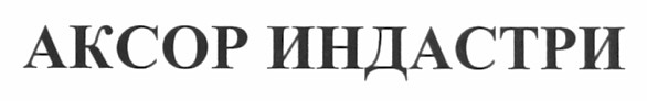 аксор индастри
