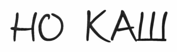 но каш