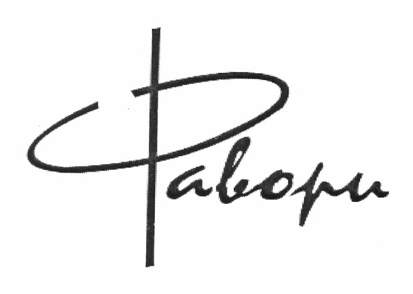 фавори