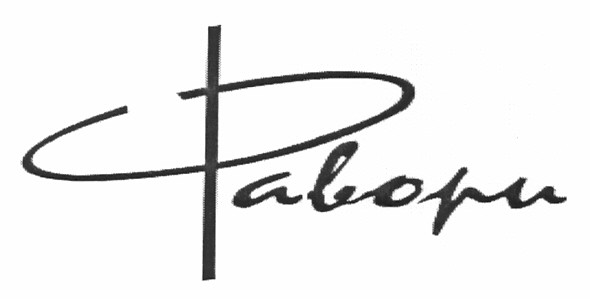 фавори