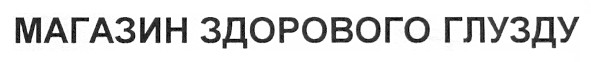 магазин здорового глузду