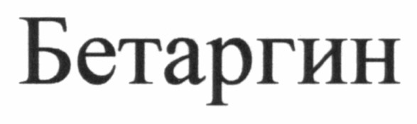 бетаргин