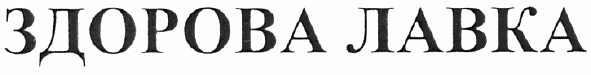 здорова лавка