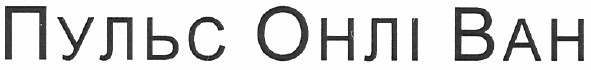 пульс онлі ван