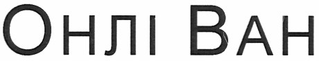 онлі ван